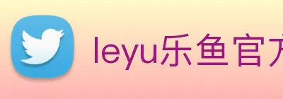 leyu乐鱼官方网站登录 Logo